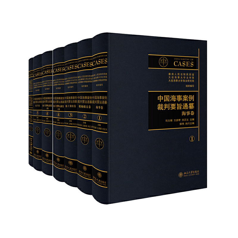 现货正版直发 中国海事案例裁判要旨通纂 卷至卷五 司玉琢 王彦君 关正义