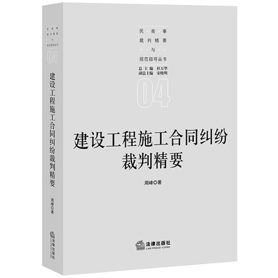 正版现货 建设工程施工合同纠纷裁判精要/民商事裁判精要与规范指导丛书周峰 著中国法律图书有限公司司法案例/实务解析
