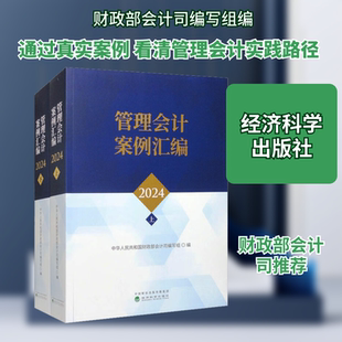 管理会计案例汇编2024(上下册) 经济科学出版社 中华人民共和国财政部会计司编写组 编 编 会计
