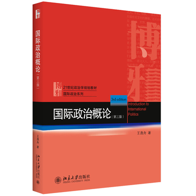 现货正版直发 国际政治概论 第三版 王逸舟 著 21世纪政治学规划教材 国际政治系列 北京大学出版社