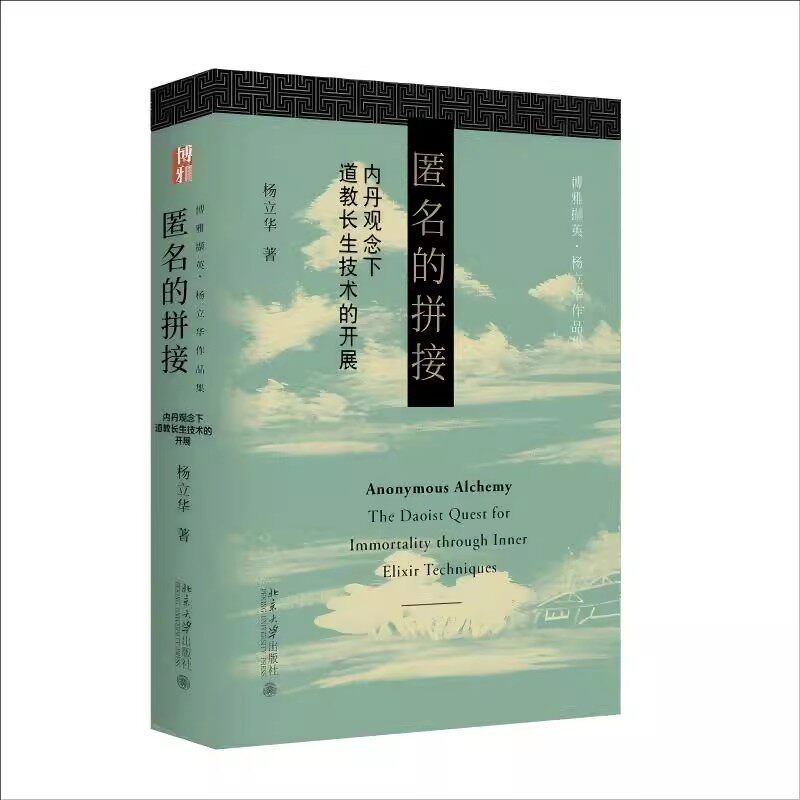 现货正版 匿名的拼接 内丹观念下道教长生技术的开展 杨立华作品集 博雅撷英 内丹道教的观念史 内丹道教史考论北京大学出版社图片