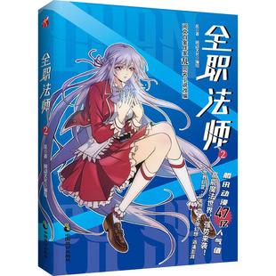 全职法师 2 中国致公出版社 乱 著 阅动文化 绘 漫画书籍
