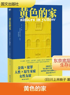 黄色的家 国文出版社 (日)川上未映子 著 连子心 译 外国小说