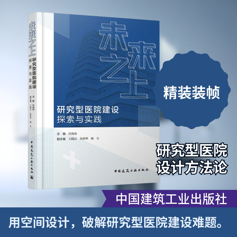 未来之上——研究型医院建设探索与实践 中国建筑工业出版社 主编 许海涛  副主编 王晓启 朱绍华 杨宝 著 建筑/水利（新）