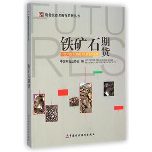铁矿石期货/期货投资者教育系列丛书 中国财政经济出版社 刘志超 著 著 金融投资