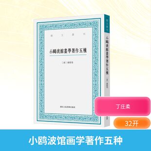 清 潘曾莹 著 小鸥波馆画学著作五种 新 社 绘画 浙江人民美术出版