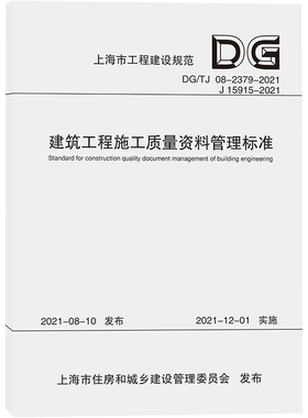 正版现货 建筑工程施工质量资料管理标准(DG\TJ08-2379-2021J15915-2021)/上海市工程建设规范上海市建筑建材业市场管理总站 著