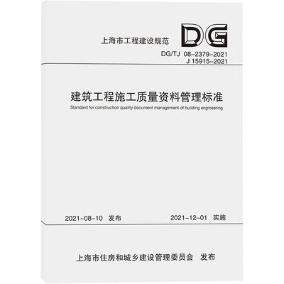 正版现货 建筑工程施工质量资料管理标准(DG\TJ08-2379-2021J15915-2021)/上海市工程建设规范上海市建筑建材业市场管理总站 著