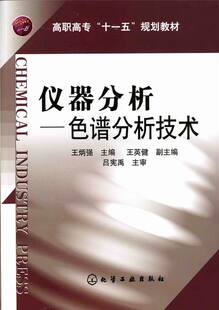 仪器分析 质谱分析法 职专十五规划教材 色谱分析法导论 效液相色谱法 色谱分析技术 气相色谱法 强调基本操作技能要求