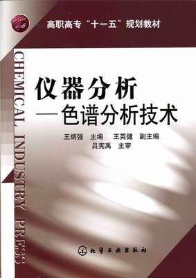 BK 仪器分析--色谱分析技术 职专十五规划教材 色谱分析法导论 气相色谱法 效液相色谱法 质谱分析法 强调基本操作技能要求