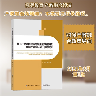 基于产教融合视角的应用型本科院校基层教学组织运行模式研究 中国纺织出版社 李昂 著 著 育儿其他