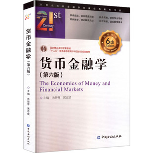 货币金融学(第六版) 21世纪本科金融学名家经典教科书系 中国金融出版社 朱新蓉  冀志斌 主编 著 金融