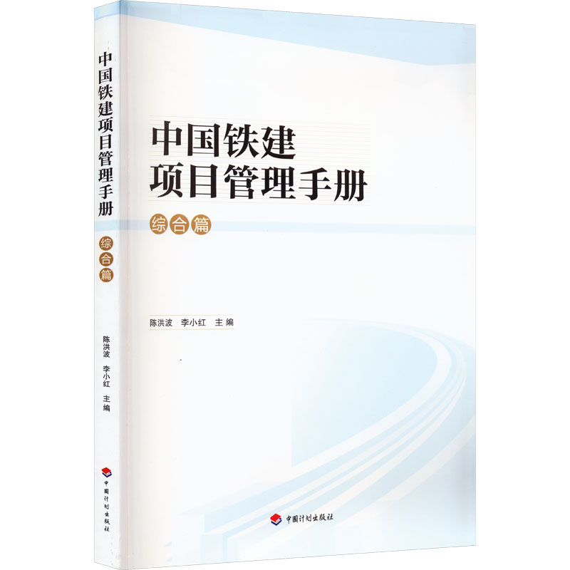 中国铁建项目管理手册 综合篇 中国计划出版社 陈洪波,李小红 编 交通/运输