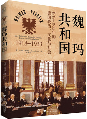 魏玛共和国：1918—1933年的德国政治、文化与社会 浙江大学出版社 [德]比约恩·魏格尔（Bjorn Weigel） 著 邓然 译 欧洲史