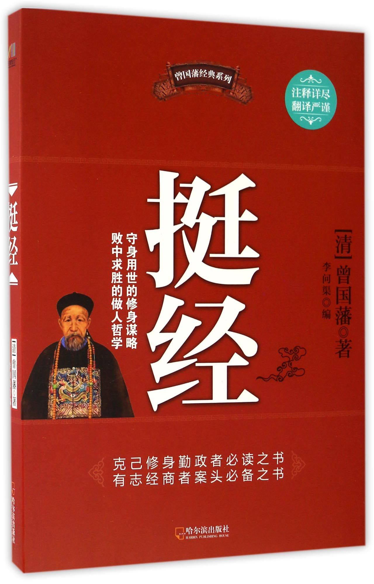现货正版 挺经/曾国藩经典系列 图书bk