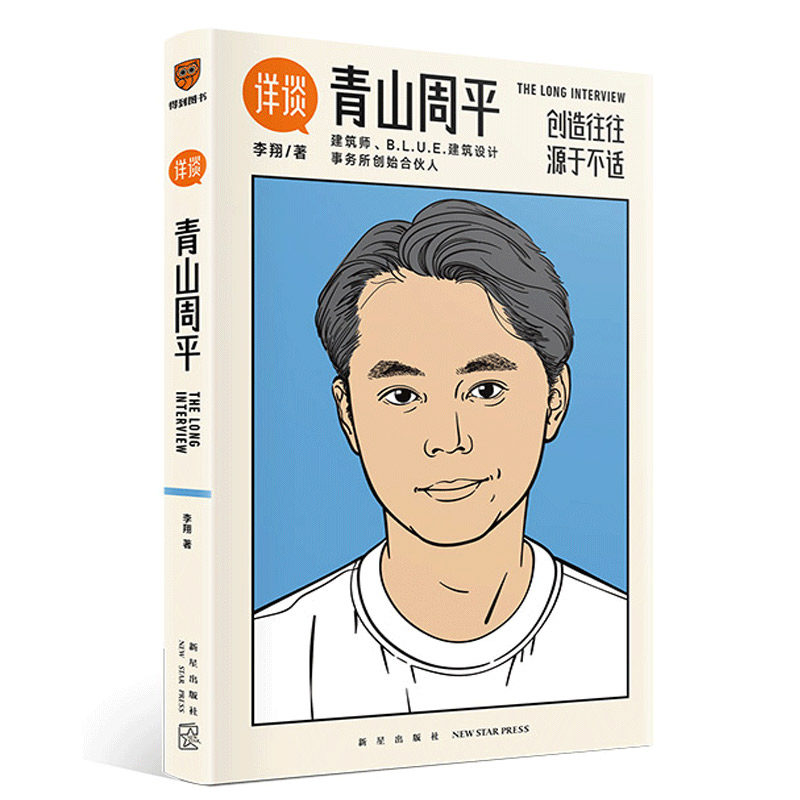 现货正版包邮  详谈10：青山周平 创造往往源于不适 资深媒体人李翔对谈著名建筑师青山周平  附28页精美彩图