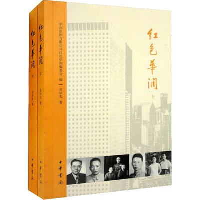 红色华润(全2册) 中华书局 吴学先 著 华润集团有限公司红色华润编委会 编 各部门经济