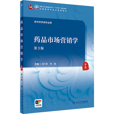药品市场营销学 第3版 人民卫生出版社 汤少梁,何强 编 大学教材