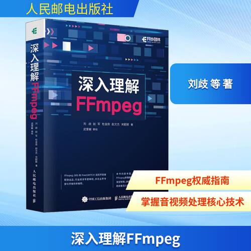 正版现货 深入理解FFmpeg刘歧 等 著人民邮电出版社计算机软件工程（新）