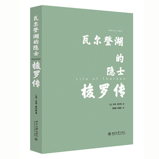 正版现货直发 瓦尔登湖的隐士：梭罗传9787301320174 北京大学出版社