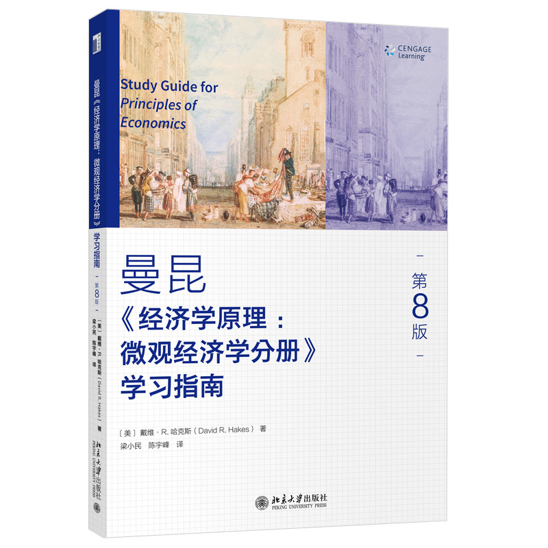 现货正版直发  《经济学原理 第8版 ：微观经济学分册》学习指南 学习辅导书 北京大学出版社 书籍/杂志/报纸 大学教材 原图主图