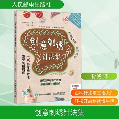 创意刺绣针法集 100种实用针法 享受刺绣时间 人民邮电出版社 神尾茉利 著 孙畅 译 都市手工艺书籍