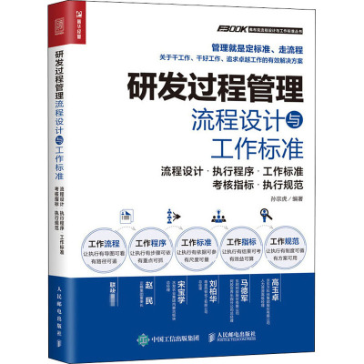 研发过程管理流程设计与工作标准 流程设计·执行程序·工作标准·考核指标·执行规范 人民邮电出版社 孙宗虎 编 管理其它