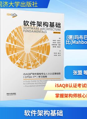 软件架构基础：ISAQB®软件架构专业人士认证基础级（CPSA-F®）学习指南 同济大学出版社 张盟 著 计算机软件工程（新）