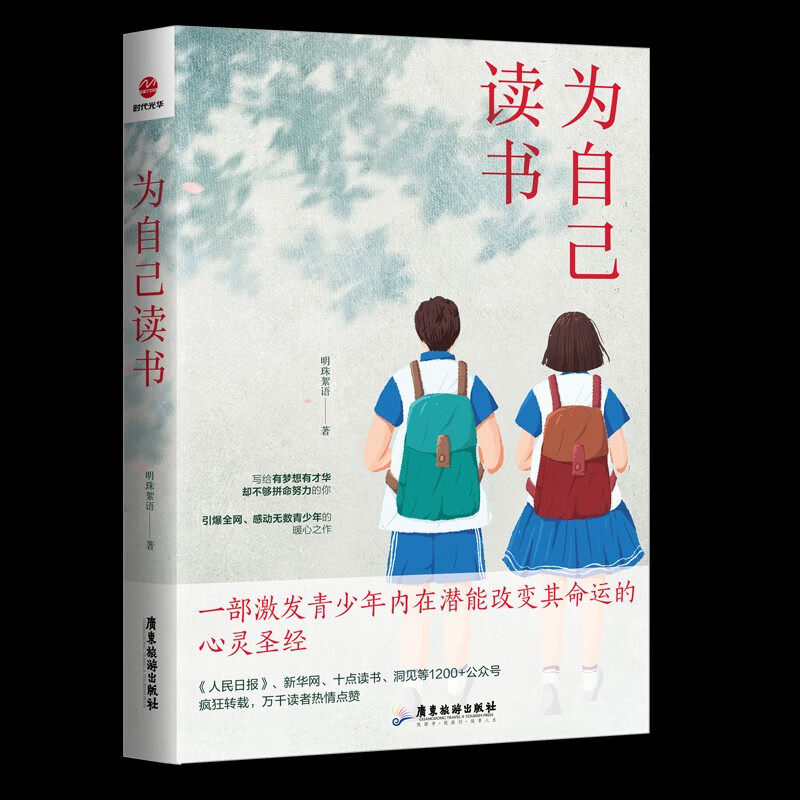 现货正版 为自己读书 2023新版 新定价56元 部激发青少年内在潜能 改变其命运 感动无数青少年的暖心之作写给有梦想有才华的你怎么看?