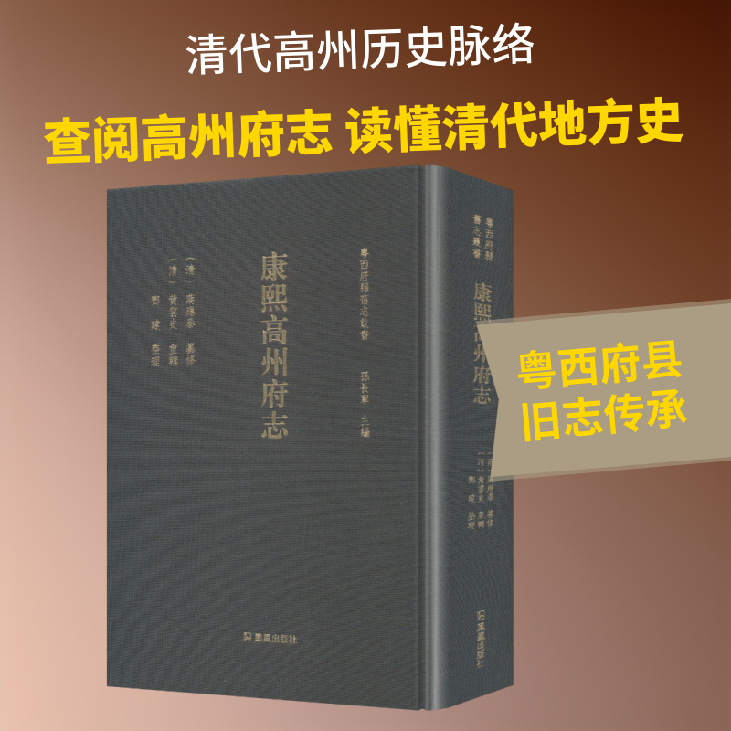 康熙高州府志（粤西府县旧志丛书） 凤凰出版社 [清]蒋应泰 纂修 编 中国通史