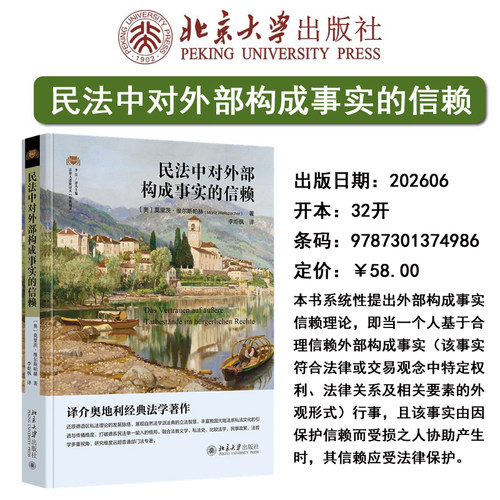 现货正版 民法中对外部构成事实的信赖 民法研究 法律人进阶译丛 莫里茨·维尔斯帕赫 9787301374986 北京大学出版社