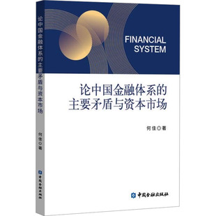 论中国金融体系的主要矛盾与资本市场 中国金融出版社 何佳 著 金融