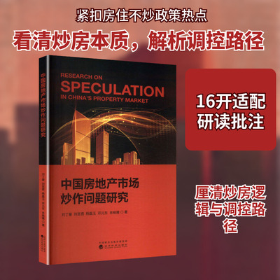 中国房地产市场炒作问题研究 经济科学出版社 刘丁豪 等 著 著 社会科学其它