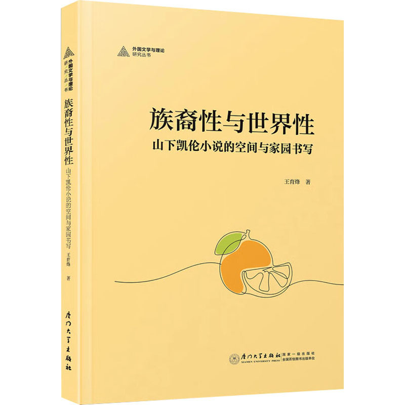 族裔性与世界性 山下凯伦小说的空间与家园书写 厦门大学出版社 王育烽 著 文学理论/文学评论与研究