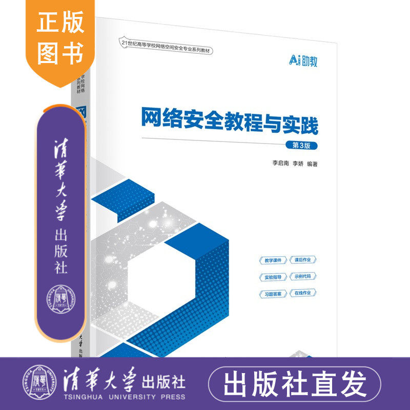 【官方正版新书】 网络安全教程与实践（第3版） 李启南、李娇 清华大学出版社 计算机科学与技术；网络安全
