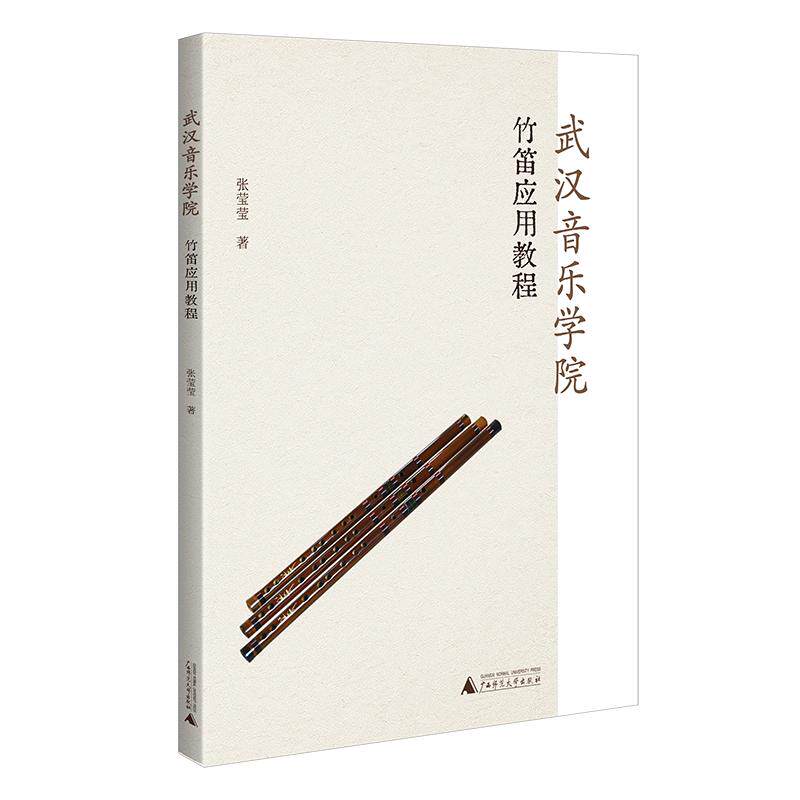 武汉音乐学院竹笛应用教程 广西师范大学出版社 张莹莹 著 音乐（新）