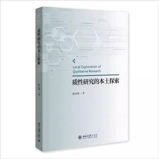 现货正版 质性研究的本土探索 陈向明著 质性研究方法 北京大学出版社9787301368718