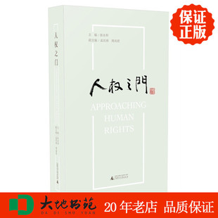 正版包邮人权之门 张永和 主编 广西师范大学出版社 法律 人权 历史