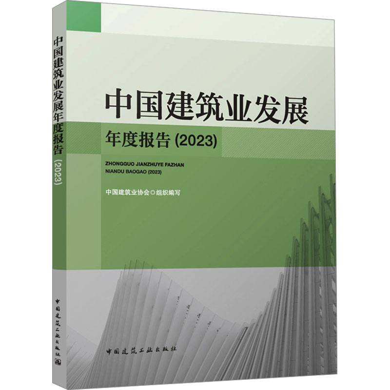 中国建筑业发展年度报告(2023) 中国建筑工业出版社 中国建筑业协会 编 建筑/水利（新）