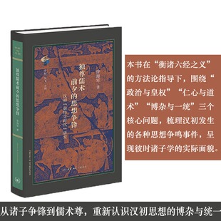 正版现货 独尊儒术前夕的思想争锋：汉初“前经学时代”研究 曾海军著 古典与文明新品 衡诸六经之义三联书店 9787108082268