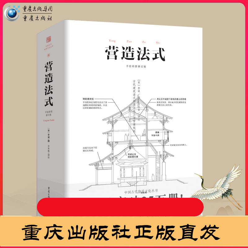 营造法式 彩图注译版翻译李诫古建筑书籍园冶长物志建筑学家宋式建筑之精华中国传统建筑参考书建筑研究者古典文化园林