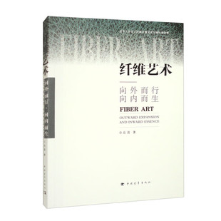 正版图书 纤维艺术：向外而行，向内而生（平装）ZQ9787515367873