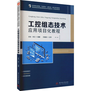 华中科技大学出版 编 社 田云 大学教材 史洁 工控组态技术应用项目化教程