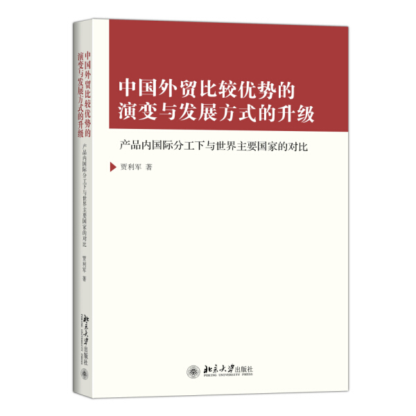 正版现货直发中国外贸比较优势的演变与发展方式的升——产品内国际分工下与世界主要国家的对比9787301264249北京大学出版社