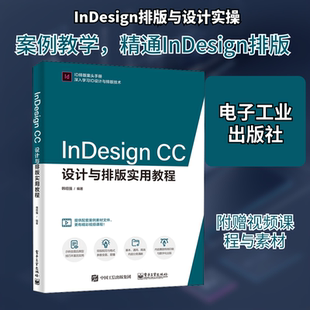 InDesign CC设计与排版实用教程 电子工业出版社 韩绍强 著 办公自动化软件（新）
