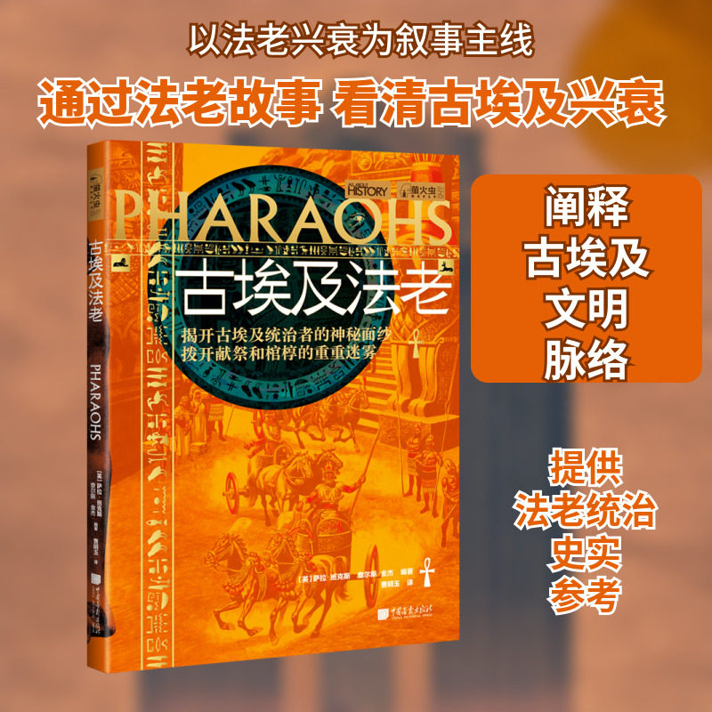 古埃及法老 中国画报出版社 (英)萨拉·班克斯,(英)查尔斯·金杰 编 曹明玉 译 非洲史