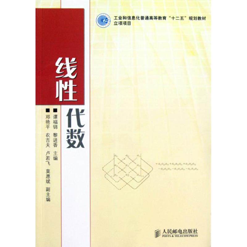 现货正版 线性代数(工业和信息化普通等教育十二五规划教材) 人民邮电出版社WX高性价比高么？
