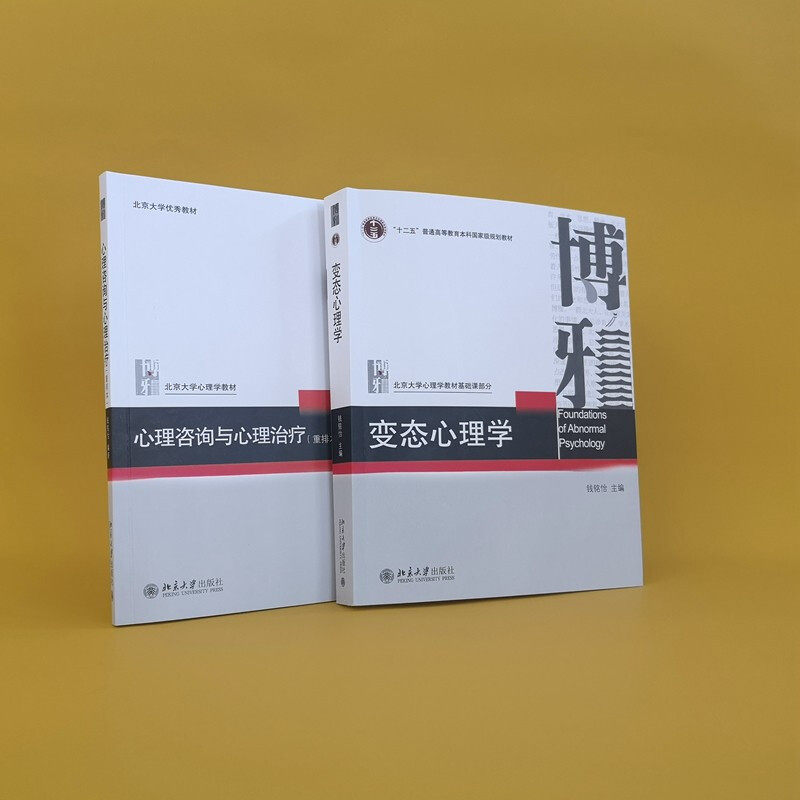 现货正版直发  钱铭怡应用心理学 全2册 心理咨询与心理治疗 变态心理