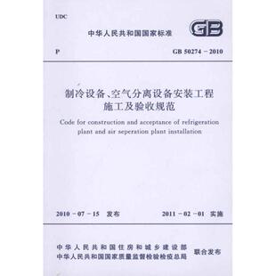 空气分离设备安装 工程施工及验收规范 GB50274 正版 著中国计划出版 制冷设备 2010中国机械工业企业联合会 社 现货