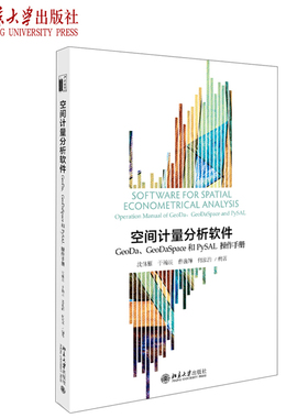 现货正版直发  空间计量分析软件：GeoDa、GeoDaSpace和PySAL操作手册 沈体雁 于瀚辰 曹巍韡 何泓浩 著 北京大学出版